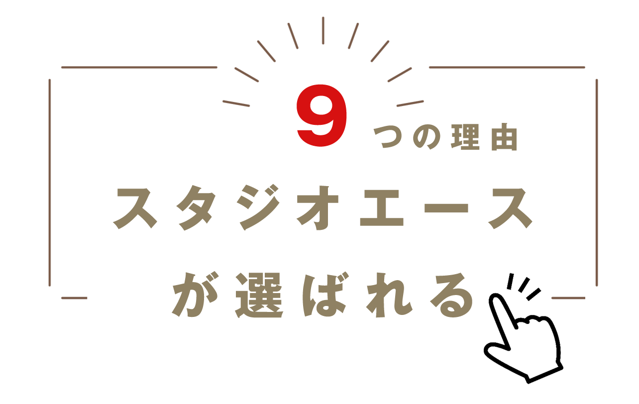 スタジオエース9つのポイント